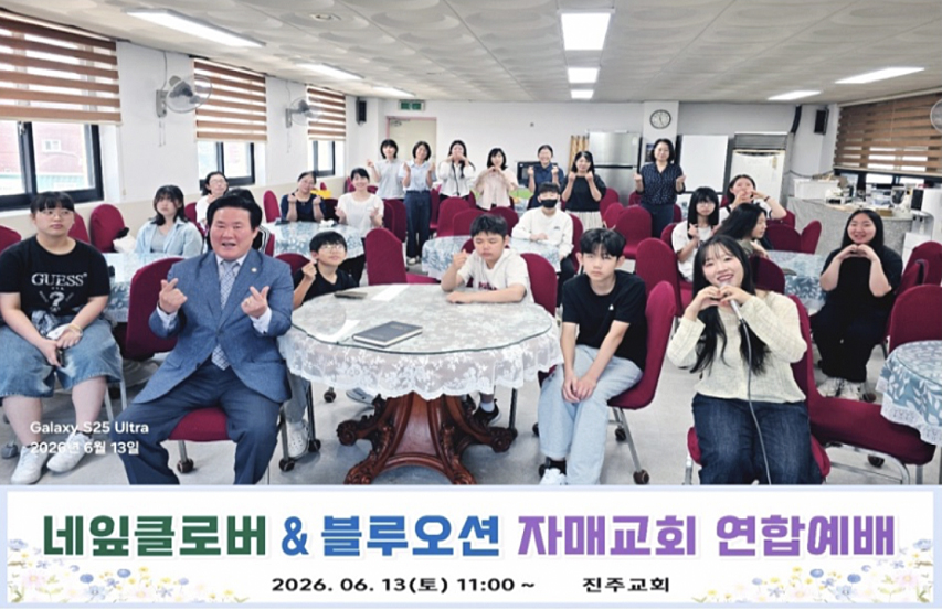 진주교회_네잎클로버-블루오션 자매교회 연합예배